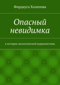 Опасный невидимка. к истории экологической журналистики