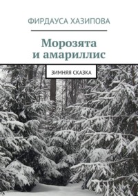 Морозята и амариллис. зимняя сказка