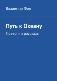 Путь к Океану. Повести и рассказы