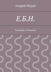Е.Б.Н. Сказание о Ельцине