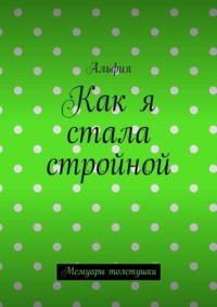 Как я стала стройной. Мемуары толстушки