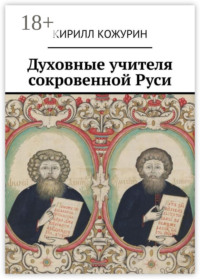 Духовные учителя сокровенной Руси