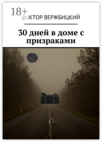 30 дней в доме с призраками