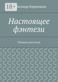 Настоящее фэнтези. Сборник рассказов