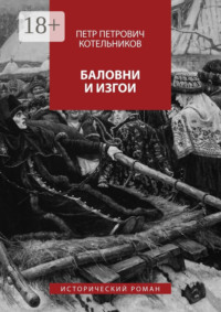 Баловни и изгои. Исторический роман