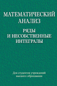 Математический анализ. Ряды и несобственные интегралы