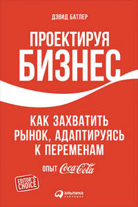 Проектируя бизнес: Как захватить рынок, адаптируясь к переменам. Опыт Coca-Cola