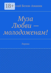 Муза Любви – молодоженам! Лирика