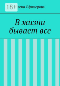 В жизни бывает все