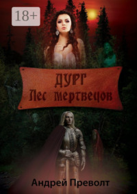 Дург. Лес мертвецов