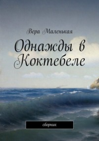 Однажды в Коктебеле. сборник