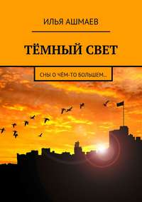 Тёмный свет. Сны о чём-то большем…