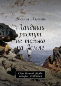 Ландыши растут не только на Земле. Свет далекой звезды: история четвертая