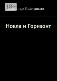 Нокла и Горизонт