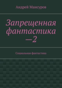 Запрещенная фантастика—2. Социальная фантастика