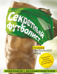 Секретный футболист. Изнанка футбольного мира