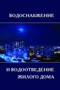 Водоснабжение и водоотведение жилой застройки. Учебное пособие