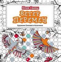 Ветер перемен