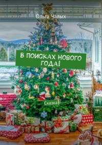 В поисках Нового года! Сказка