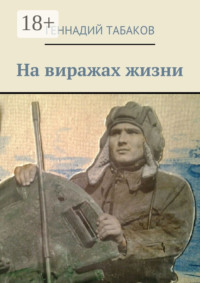 На виражах жизни