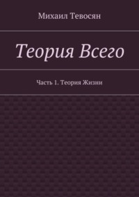 Теория Всего. Часть 1. Теория Жизни