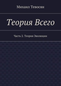 Теория Всего. Часть 2. Теория Эволюции