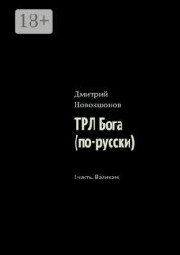 ТРЛ Бога (по-русски). I часть. Валиком