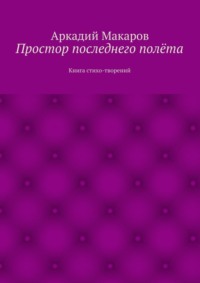 Простор последнего полёта. Книга стихо-творений