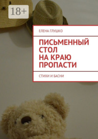 Письменный стол на краю пропасти. Стихи и басни