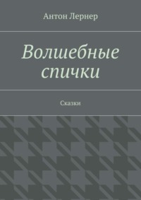 Волшебные спички. Сказки