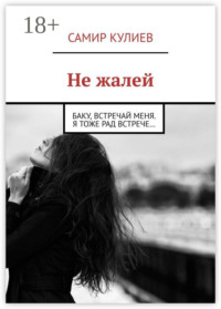 Не жалей. Баку, встречай меня. Я тоже рад встрече…