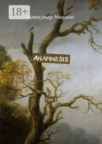 Anamnesis. Том 2