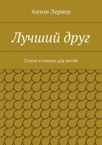 Лучший друг. Стихи и сказки для детей