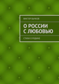 О России с любовью. стихи о Родине