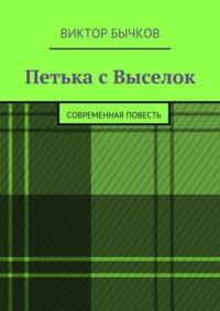 Петька с Выселок. современная повесть