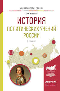 История политических учений России 2-е изд., испр. и доп. Учебное пособие для академического бакалавриата