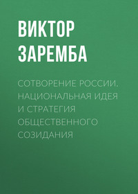 Сотворение России. Национальная идея и стратегия общественного созидания