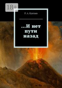 …И нет пути назад