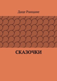 Сказочки