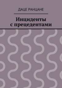 Инциденты с прецедентами