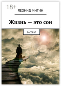 Жизнь – это сон. Рассказ