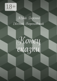 Конец сказки