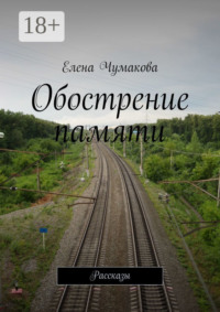 Обострение памяти. Рассказы
