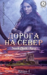 Дорога на Север