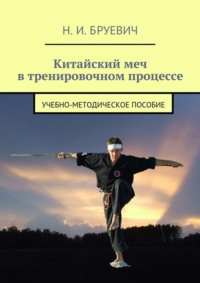 Китайский меч в тренировочном процессе. учебно-методическое пособие