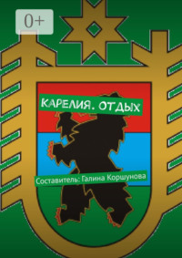 Карелия. Отдых. Составитель: Галина Коршунова