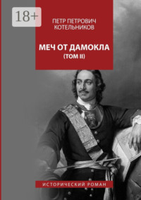 Меч от Дамокла. Исторический роман. Том II