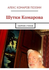 Шутки Комарова. Сборник стихов