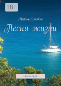 Песня жизни. Стихи-дуэт