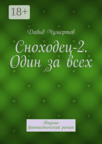 Сноходец-2. Один за всех. Научно-фантастический роман